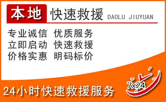 菏泽24小时高速公路汽车救援电话